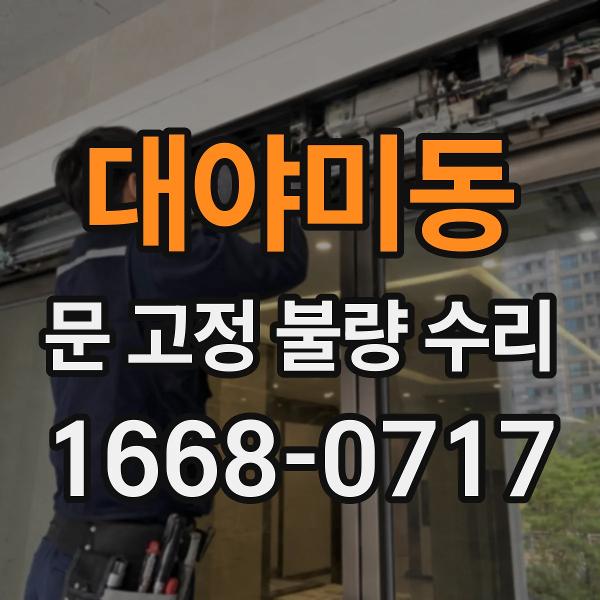 대야미동 문 고정 불량 수리