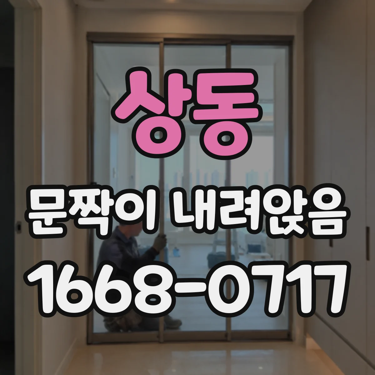 상동 문짝이 내려앉음