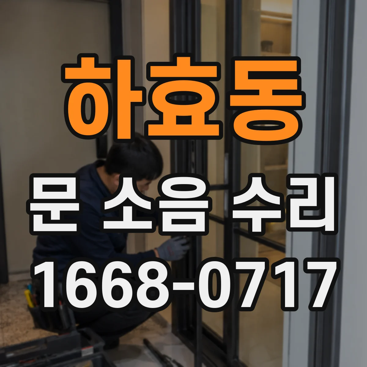 하효동 문 소음 수리