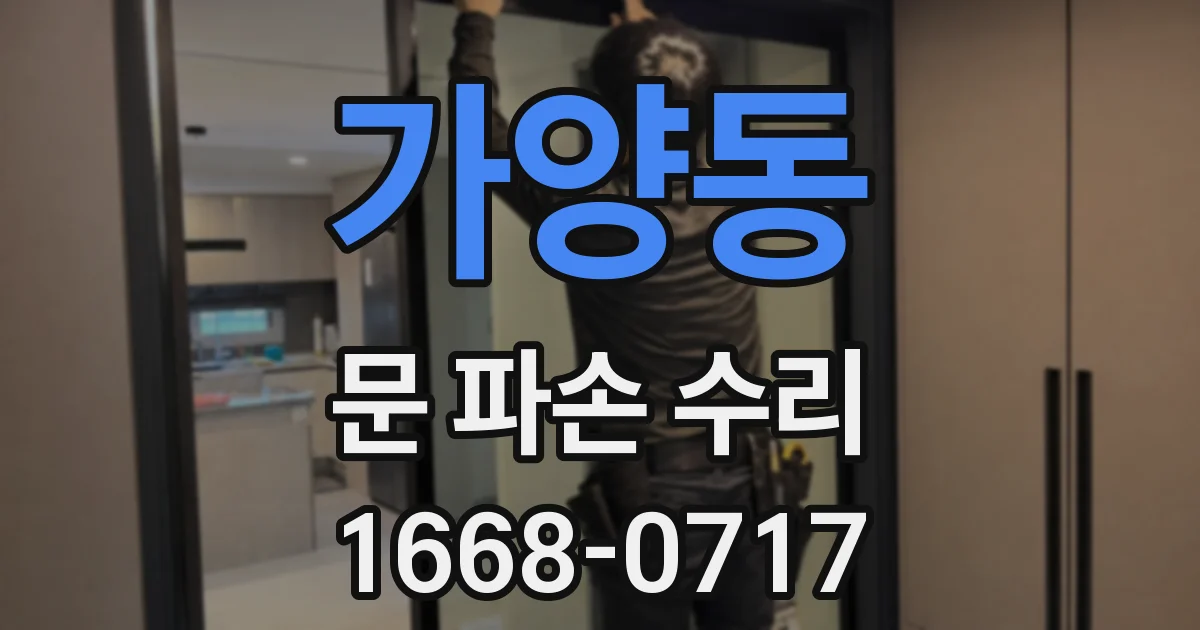 가양동 문 파손 수리