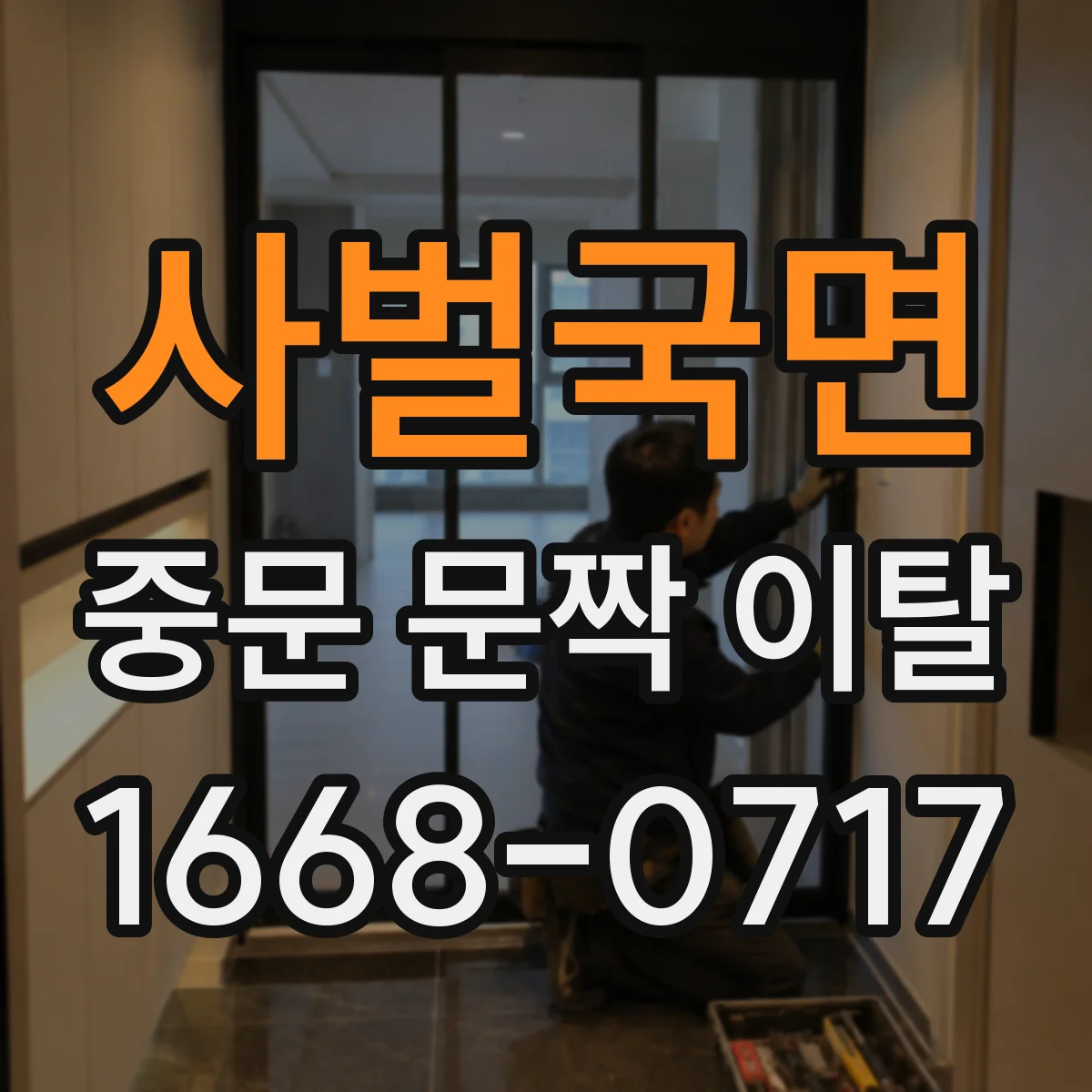 사벌국면 중문 문짝 이탈