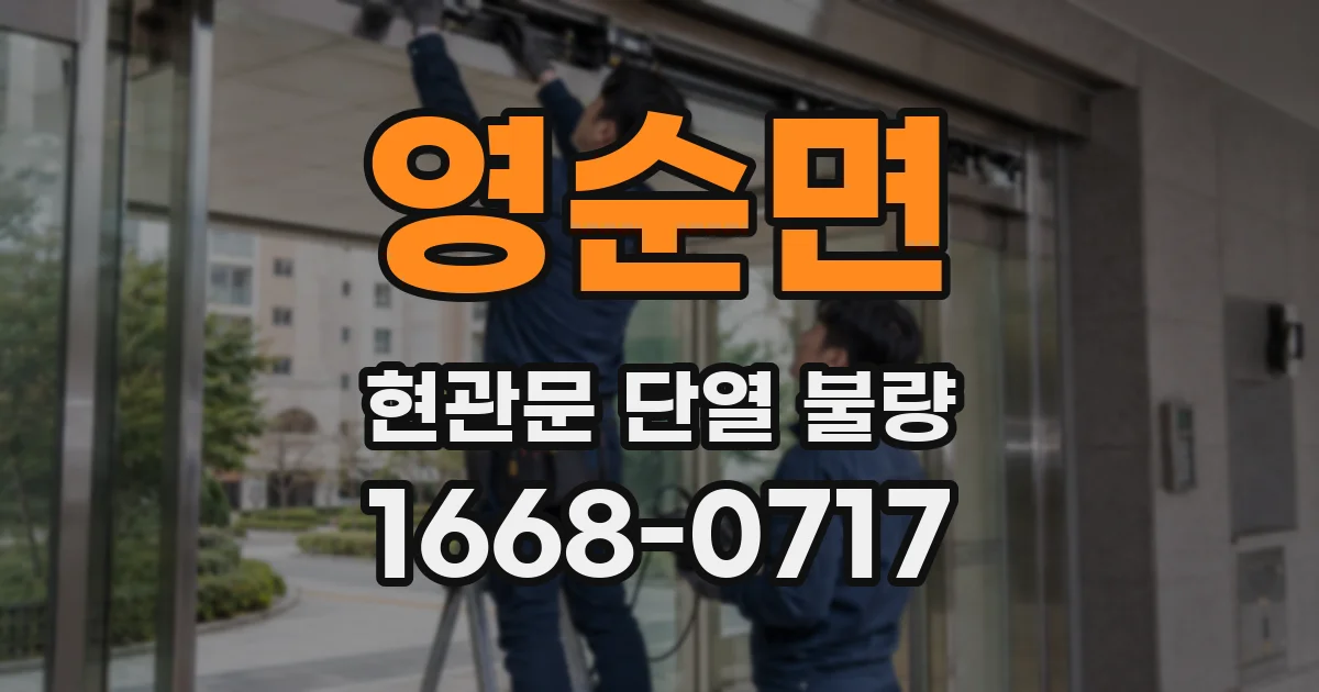 영순면 현관문 단열 불량