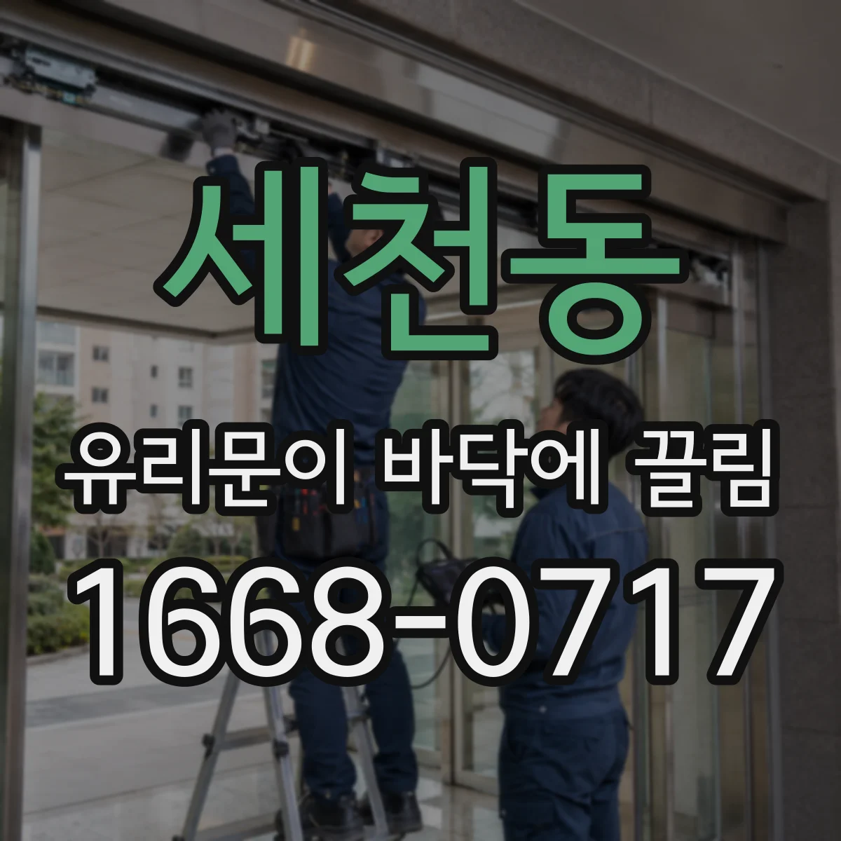 세천동 유리문이 바닥에 끌림