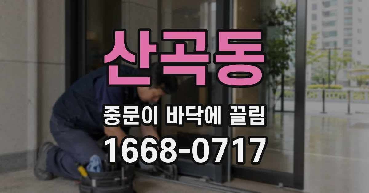 산곡동 중문이 바닥에 끌림