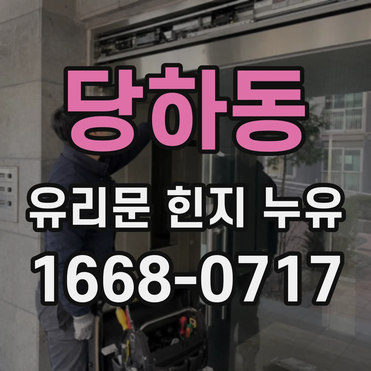 당하동 유리문 힌지 누유