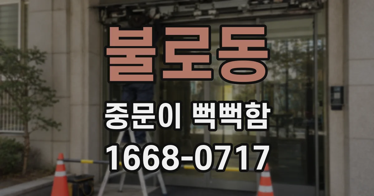 불로동 중문이 뻑뻑함