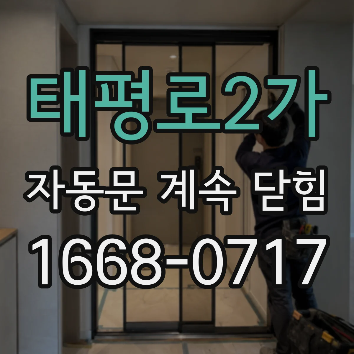 태평로2가 자동문 계속 닫힘