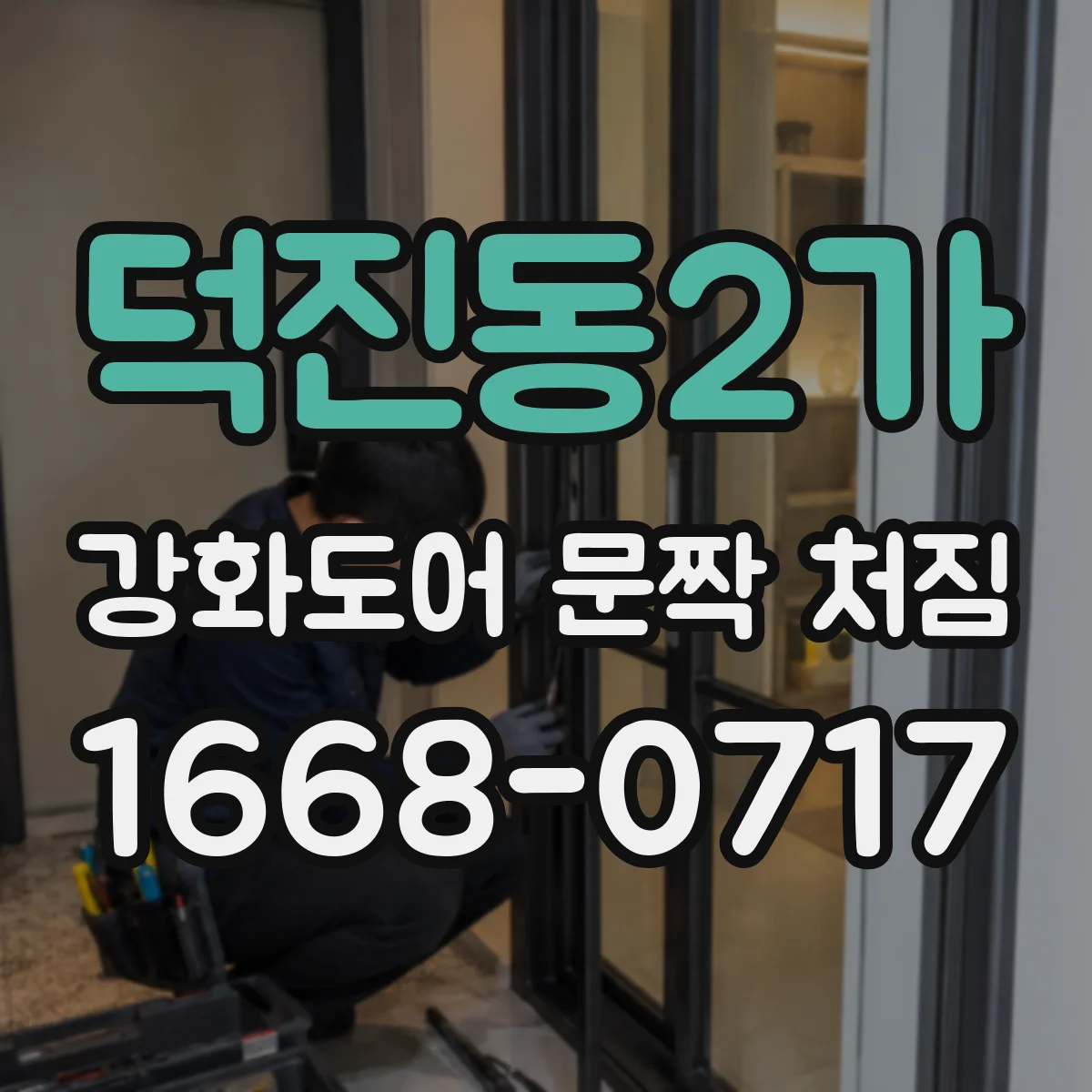 덕진동2가 강화도어 문짝 처짐