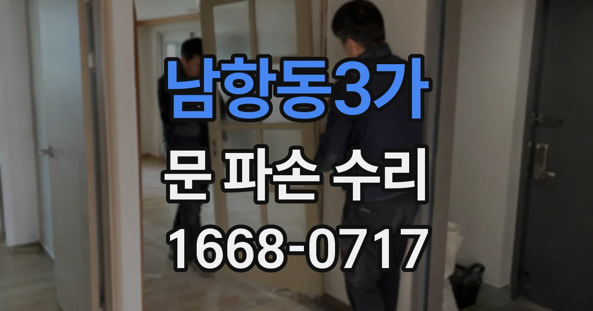 남항동3가 문 파손 수리