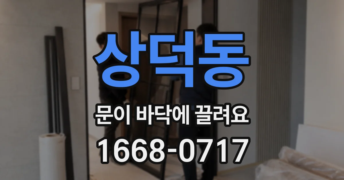 상덕동 문이 바닥에 끌려요