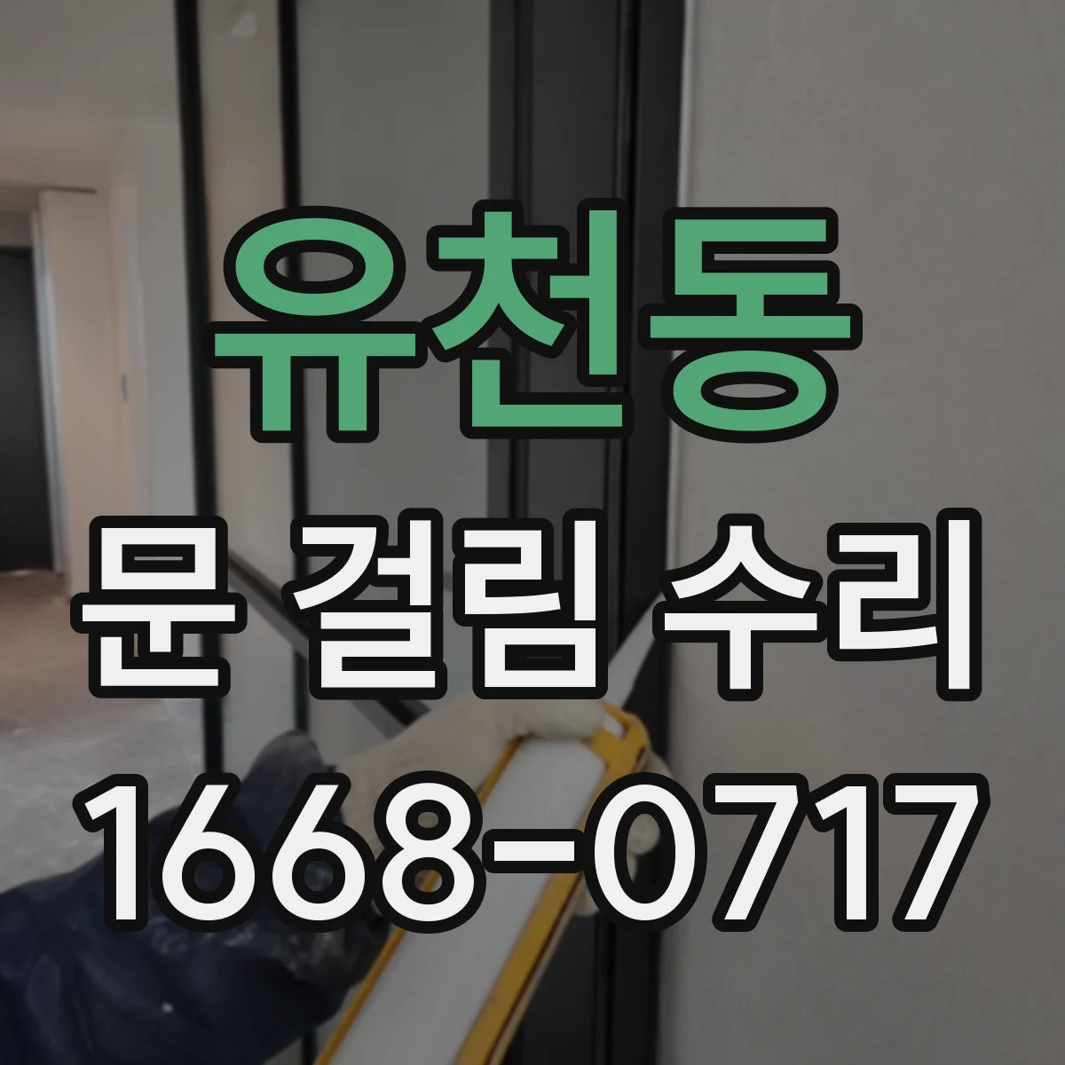 유천동 문 걸림 수리