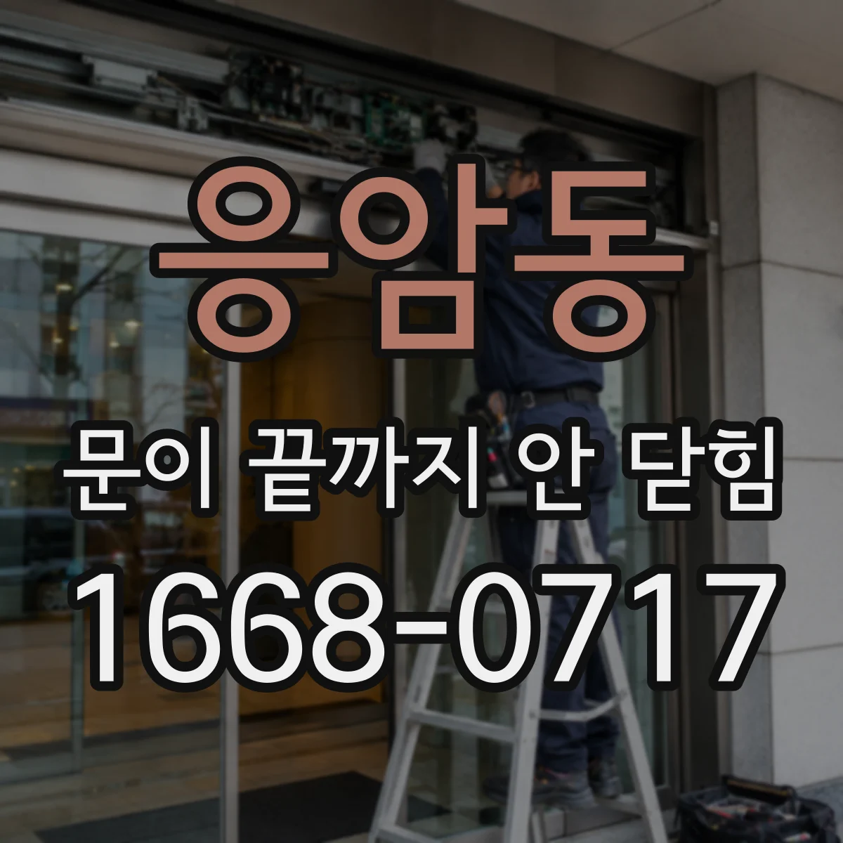 응암동 문이 끝까지 안 닫힘