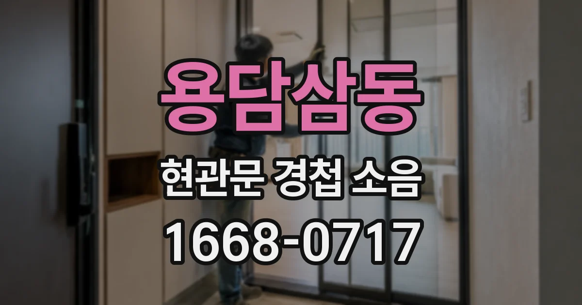 용담삼동 현관문 경첩 소음