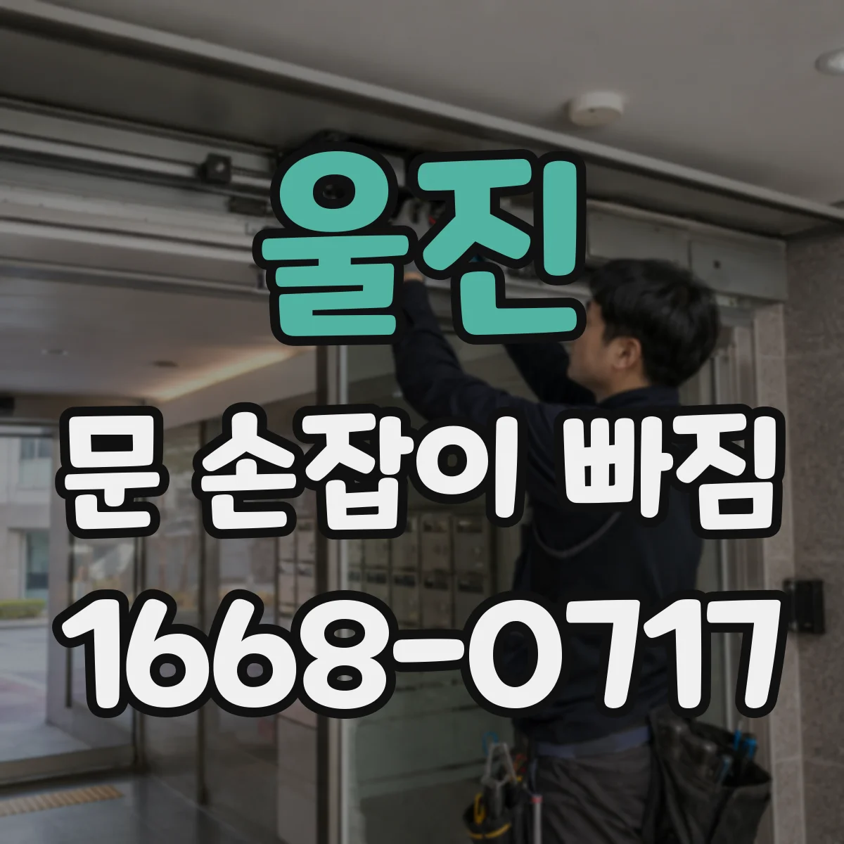 울진 문 손잡이 빠짐