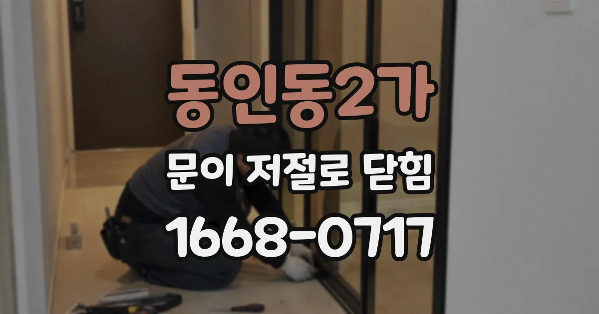 동인동2가 문이 저절로 닫힘