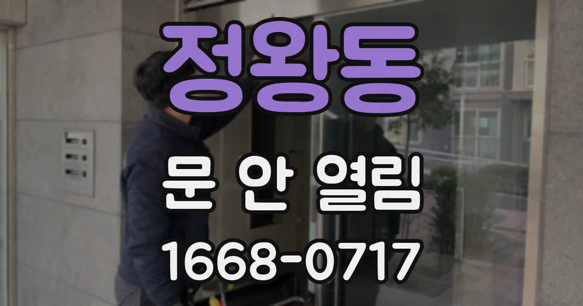 정왕동 문 안 열림
