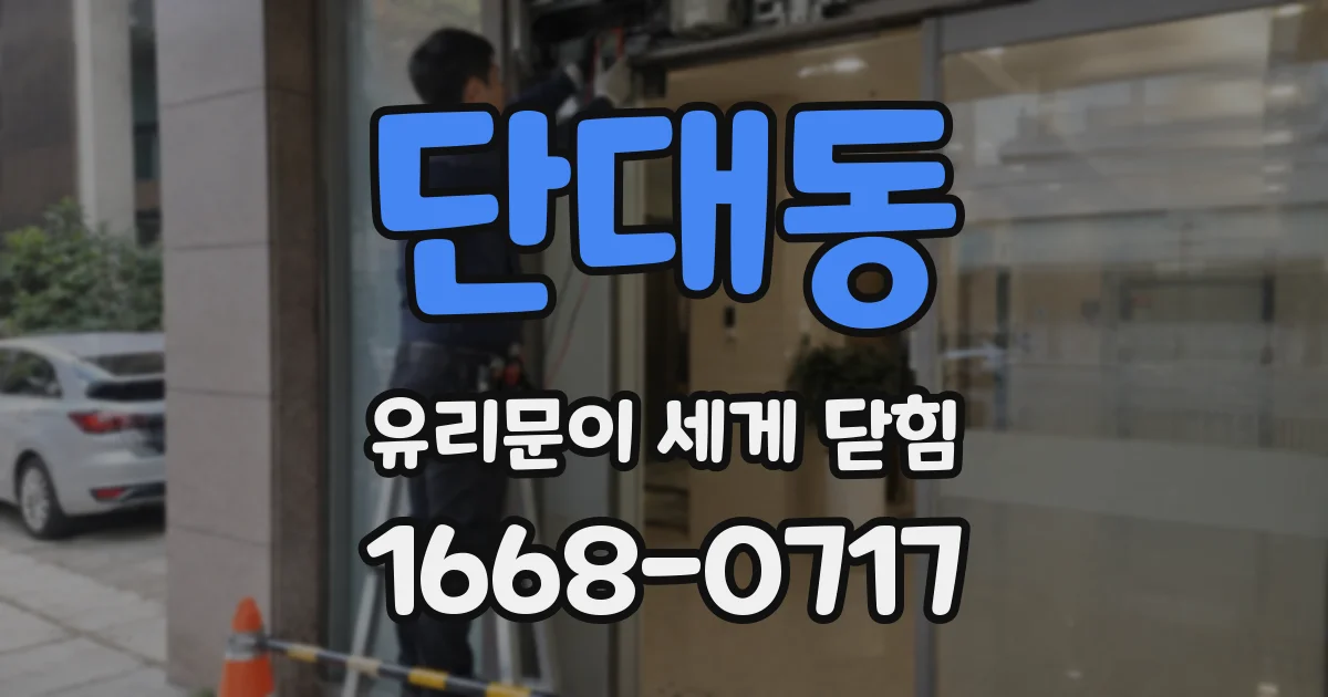 단대동 유리문이 세게 닫힘