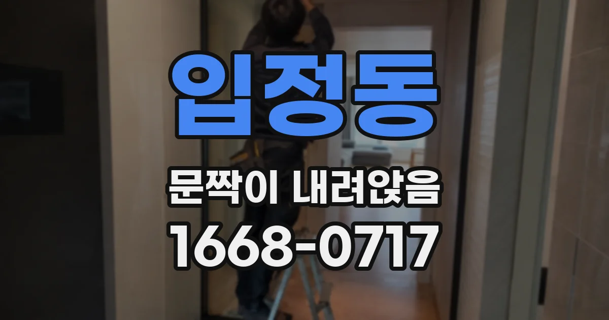 입정동 문짝이 내려앉음