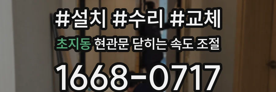 초지동 현관문 닫히는 속도 조절