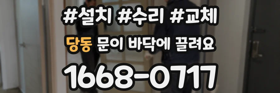 당동 문이 바닥에 끌려요
