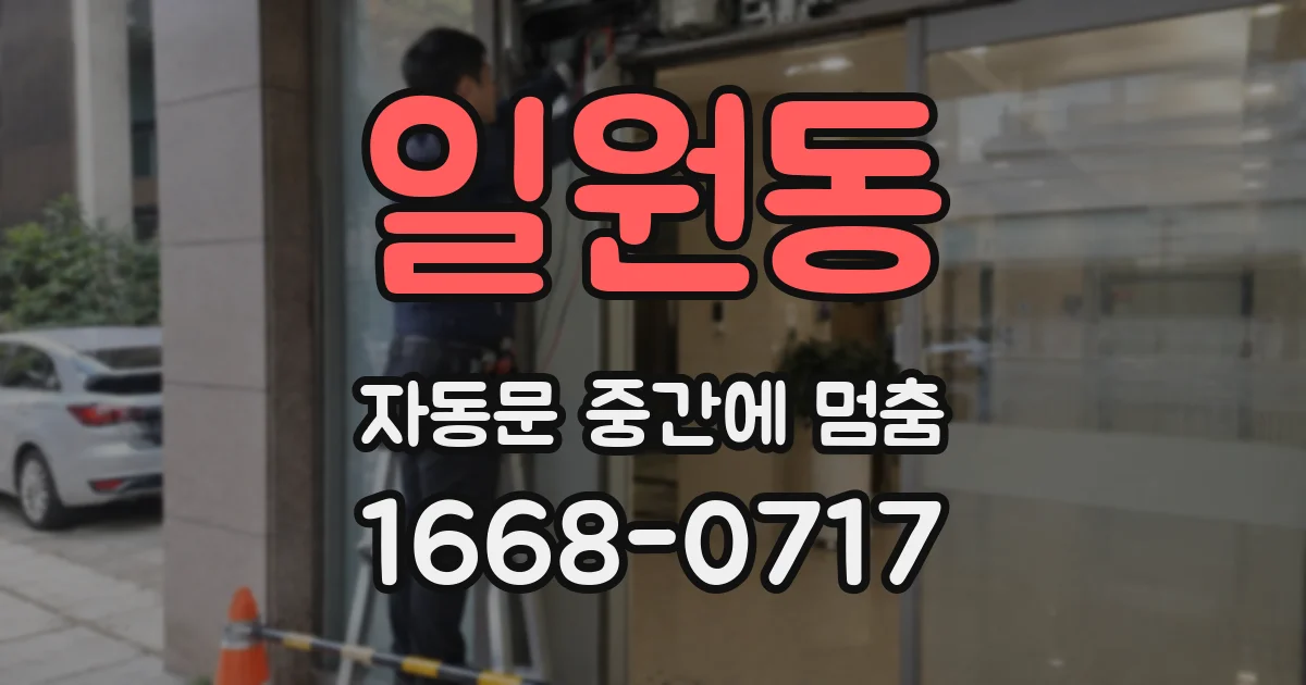 일원동 자동문 중간에 멈춤