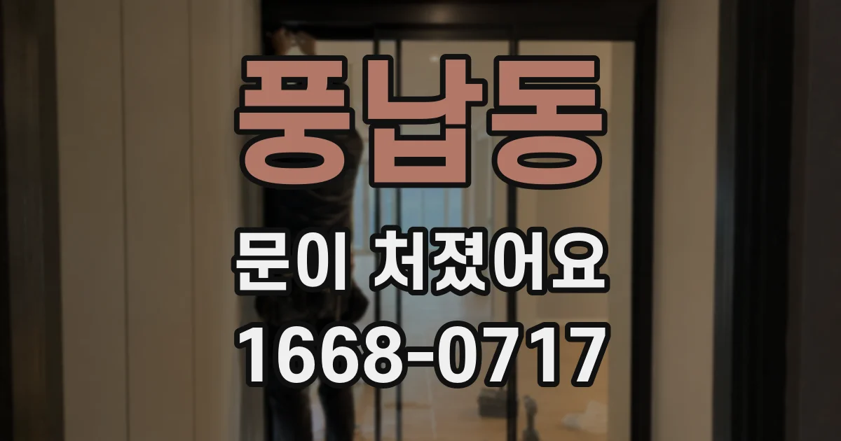 풍납동 문이 처졌어요