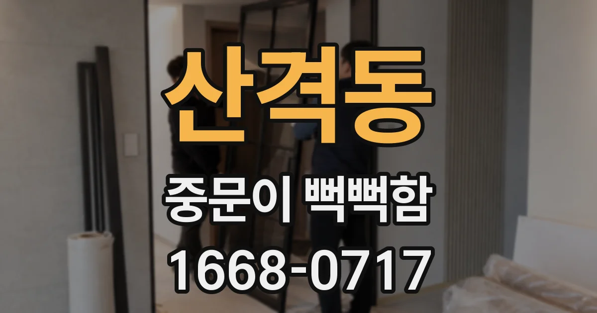 산격동 중문이 뻑뻑함