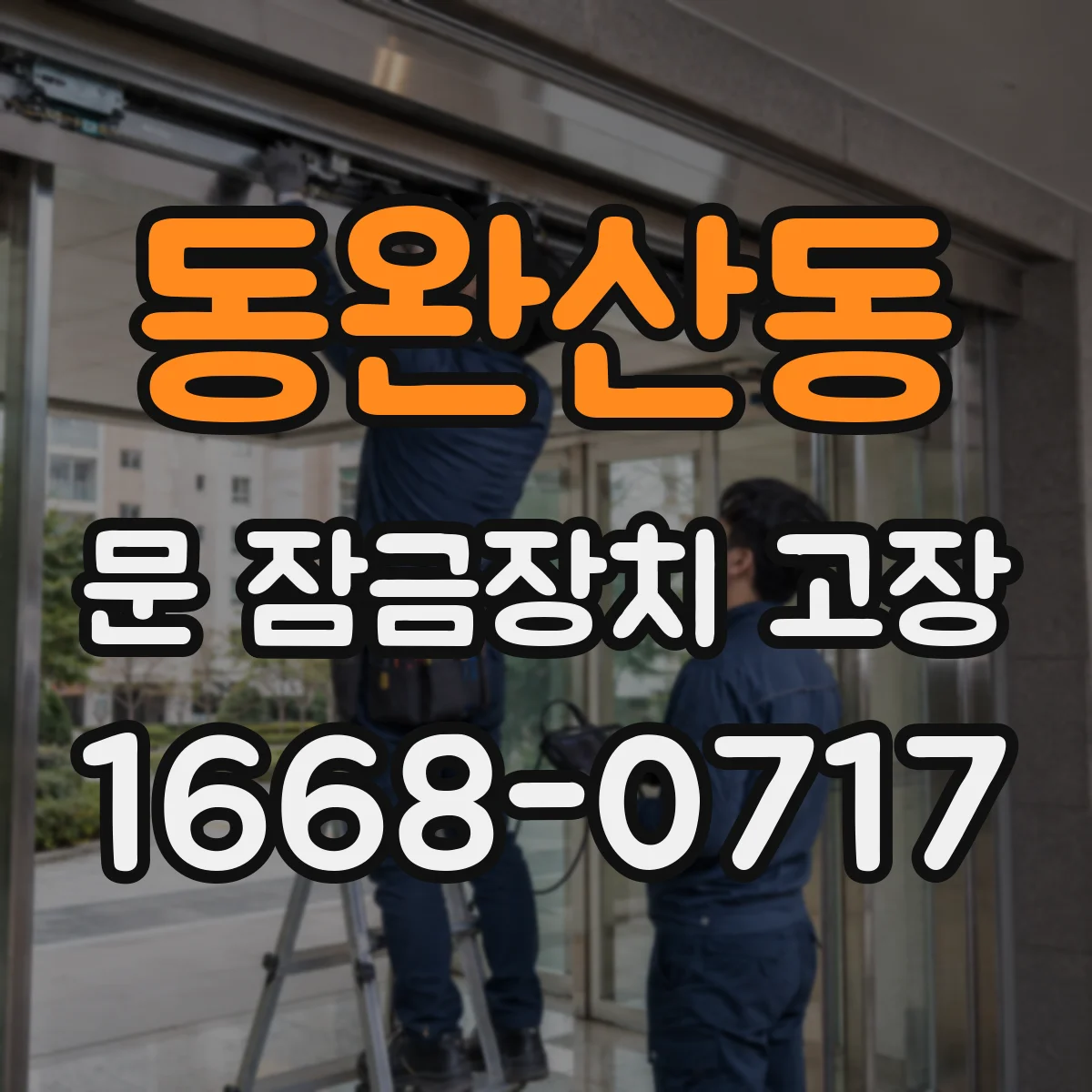 동완산동 문 잠금장치 고장