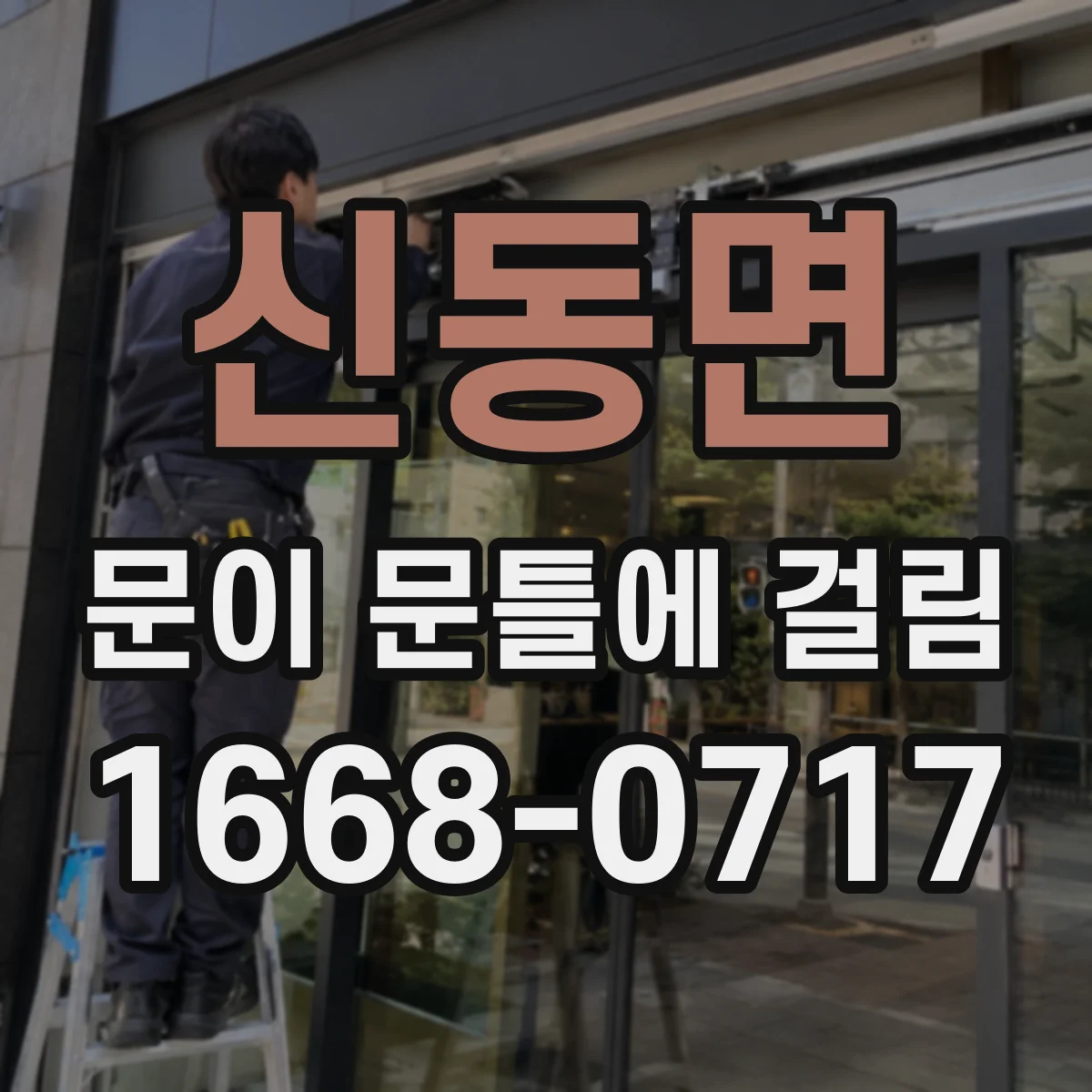 신동면 문이 문틀에 걸림