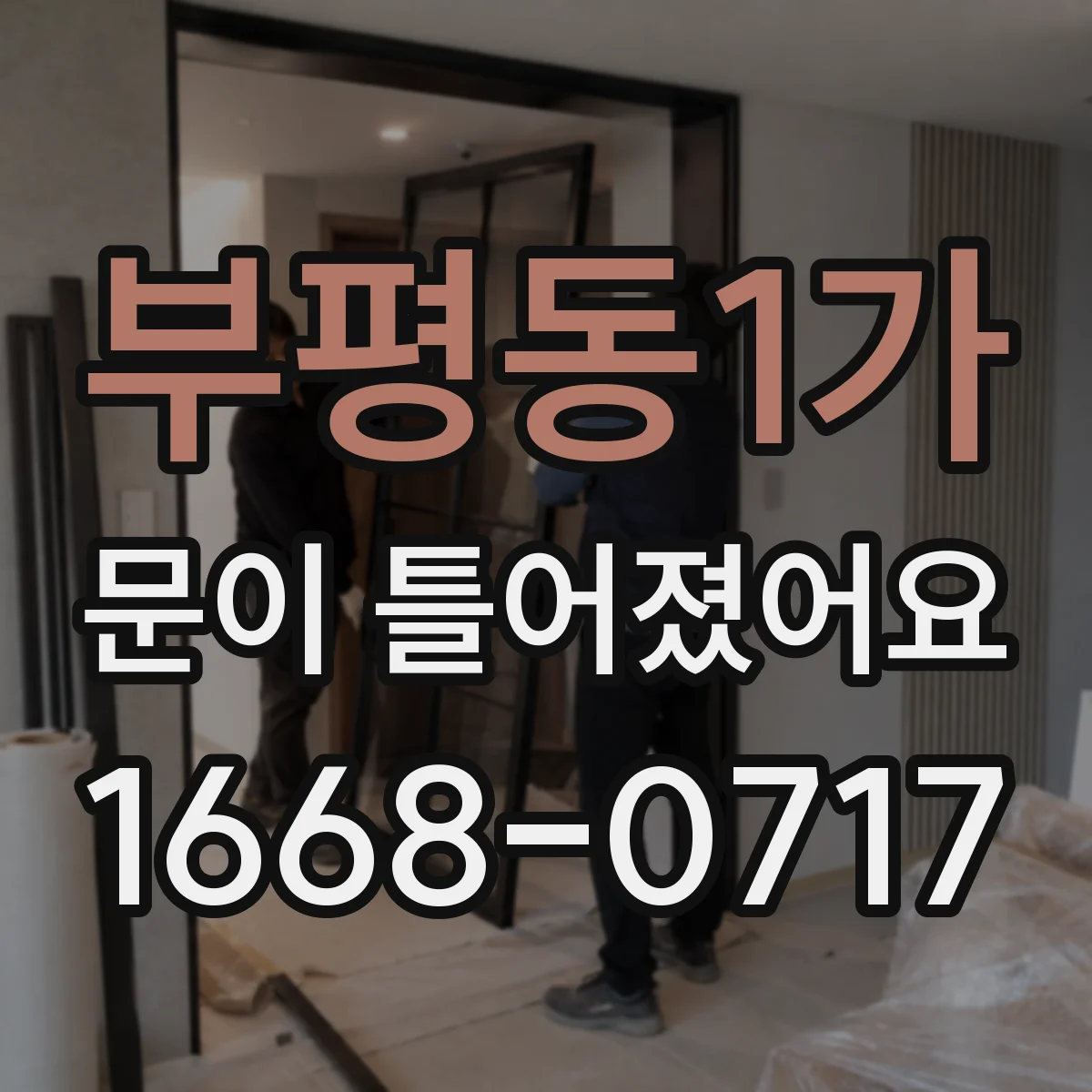 부평동1가 문이 틀어졌어요