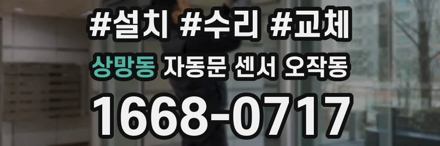 상망동 자동문 센서 오작동