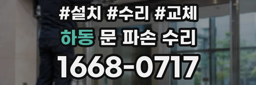 하동 문 파손 수리