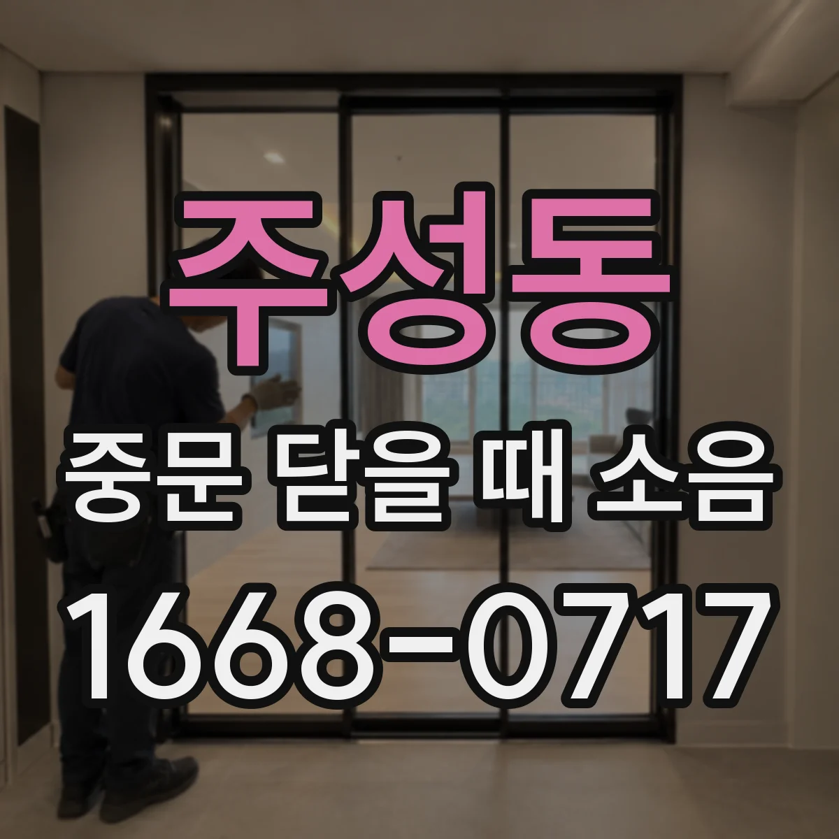 주성동 중문 닫을 때 소음