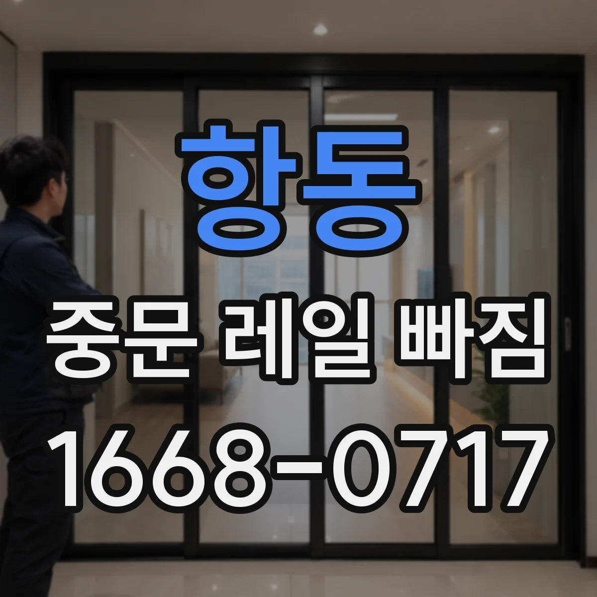 항동 중문 레일 빠짐
