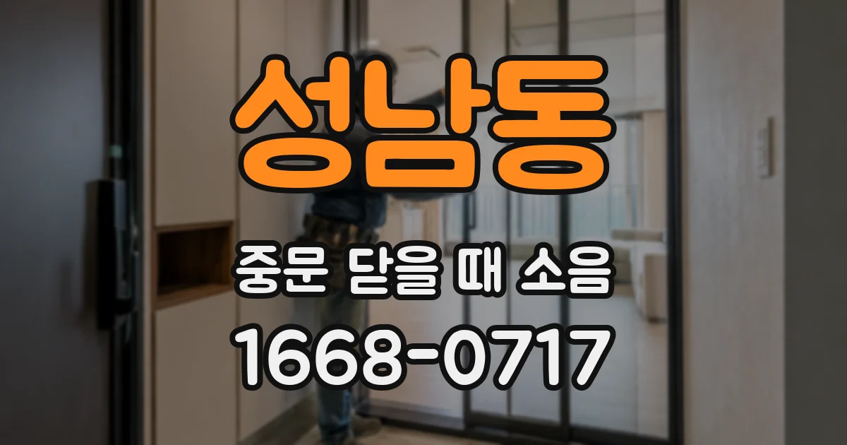 성남동 중문 닫을 때 소음