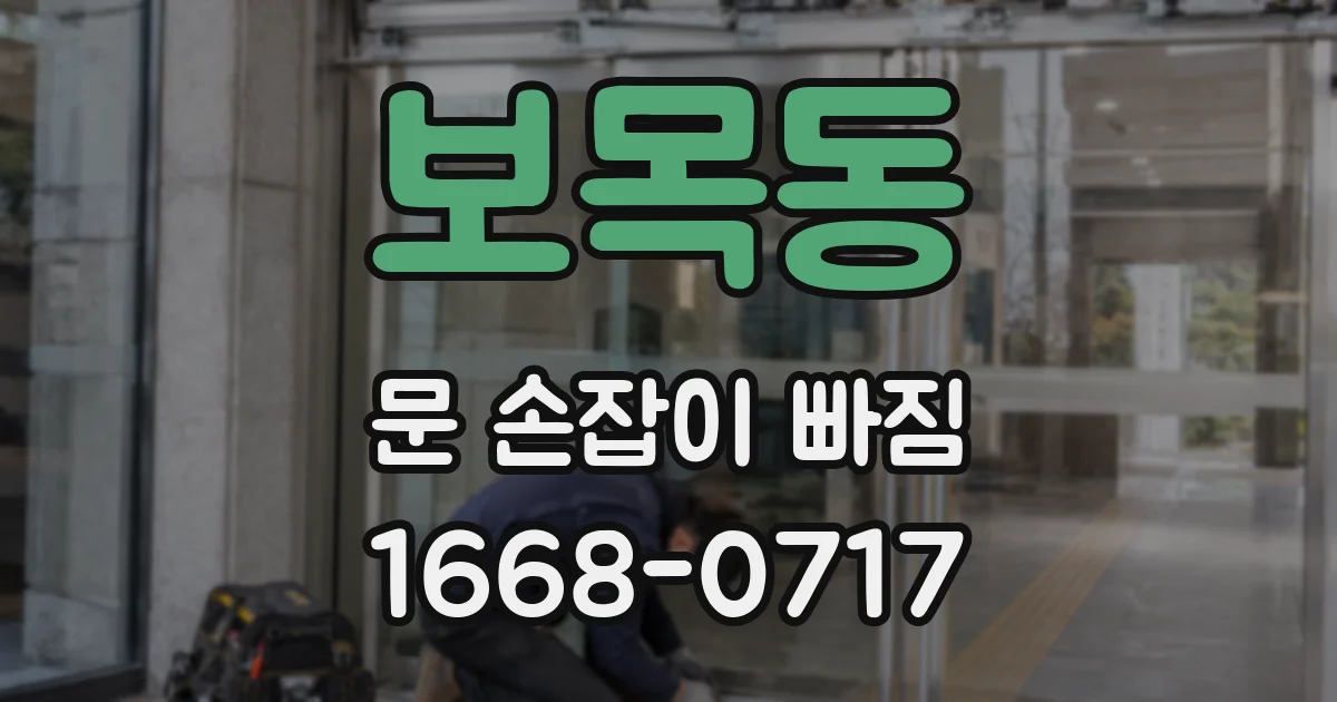 보목동 문 손잡이 빠짐