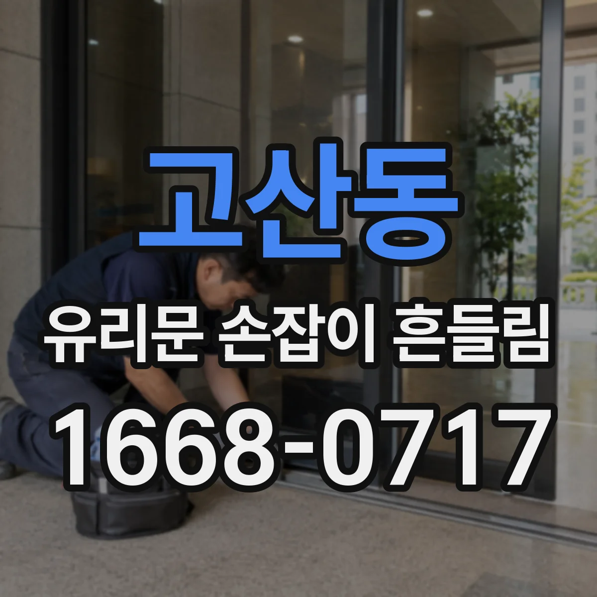 고산동 유리문 손잡이 흔들림