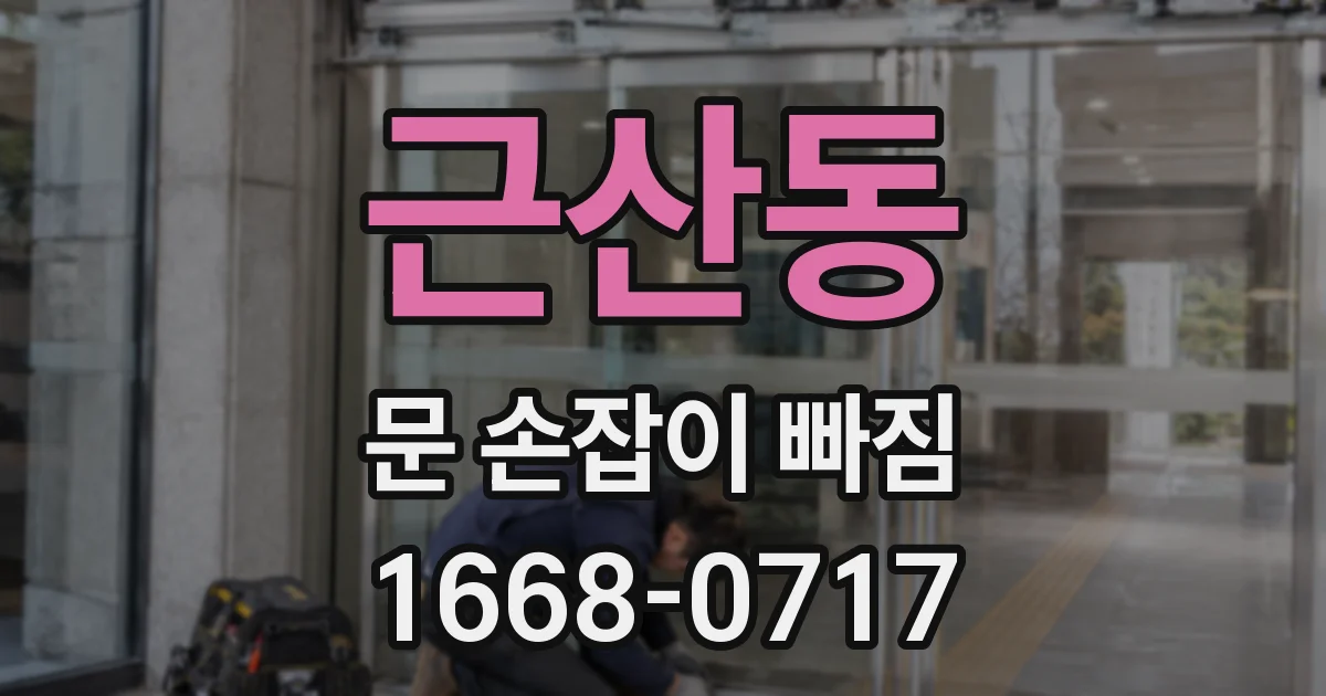 근산동 문 손잡이 빠짐