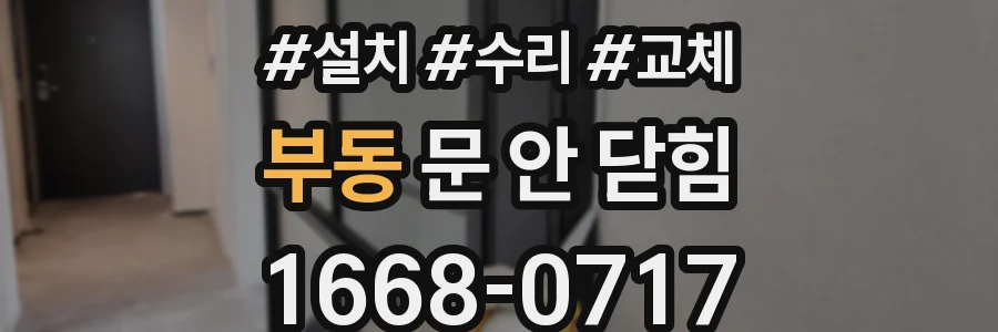 부동 문 안 닫힘