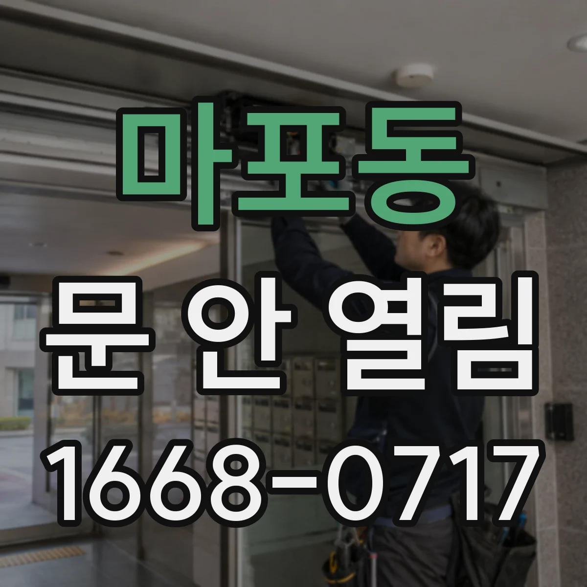 마포동 문 안 열림
