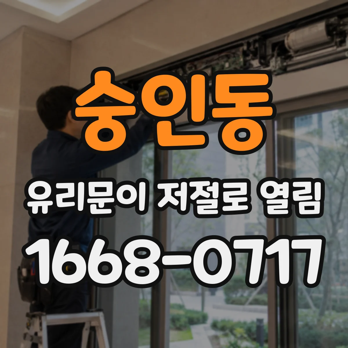 숭인동 유리문이 저절로 열림