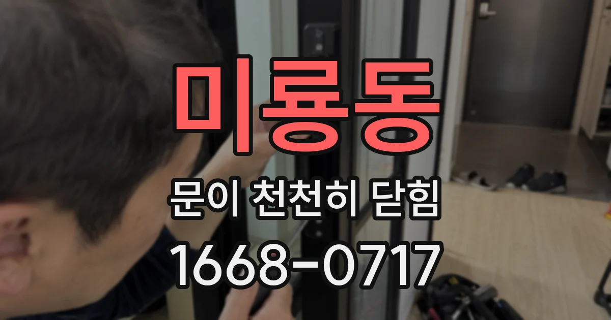 미룡동 문이 천천히 닫힘