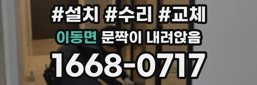 이동면 문짝이 내려앉음