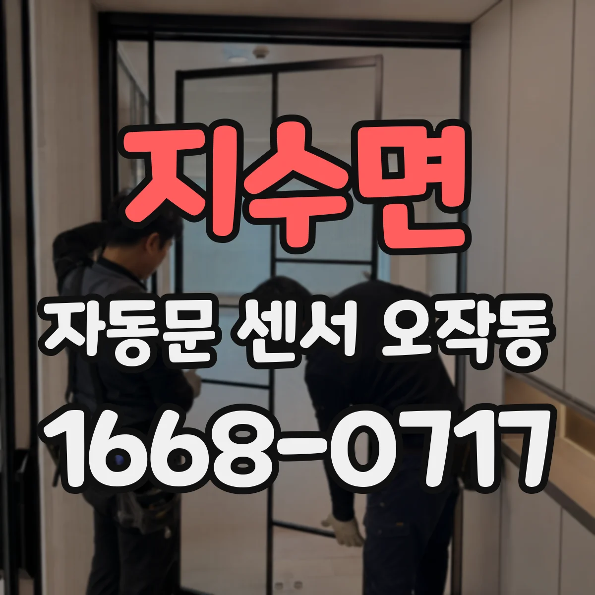지수면 자동문 센서 오작동