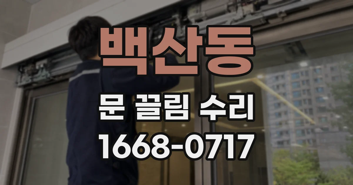 백산동 문 끌림 수리