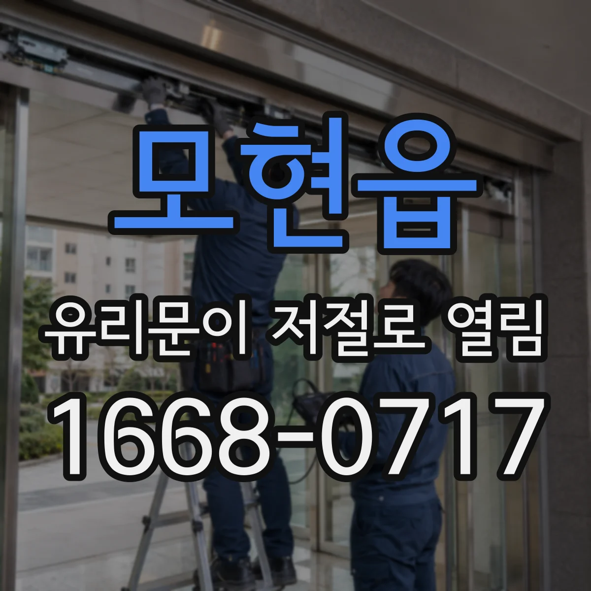 모현읍 유리문이 저절로 열림