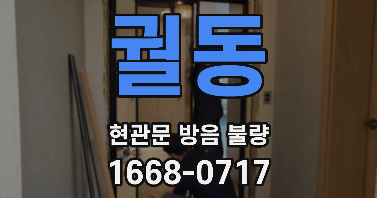 궐동 현관문 방음 불량