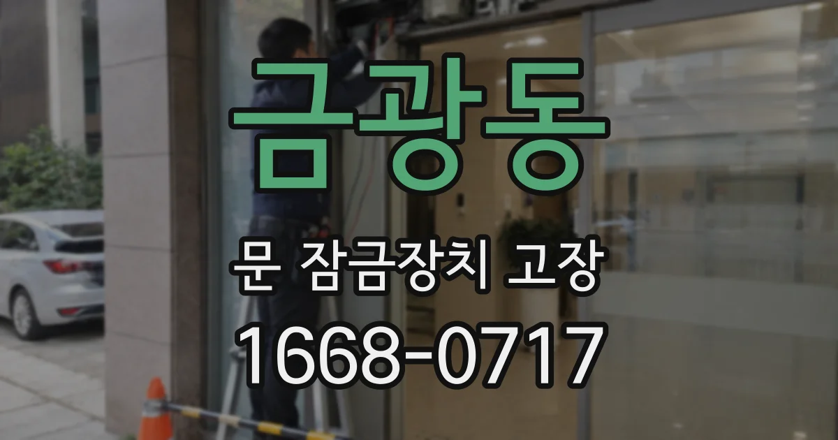 금광동 문 잠금장치 고장