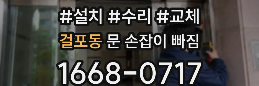 걸포동 문 손잡이 빠짐