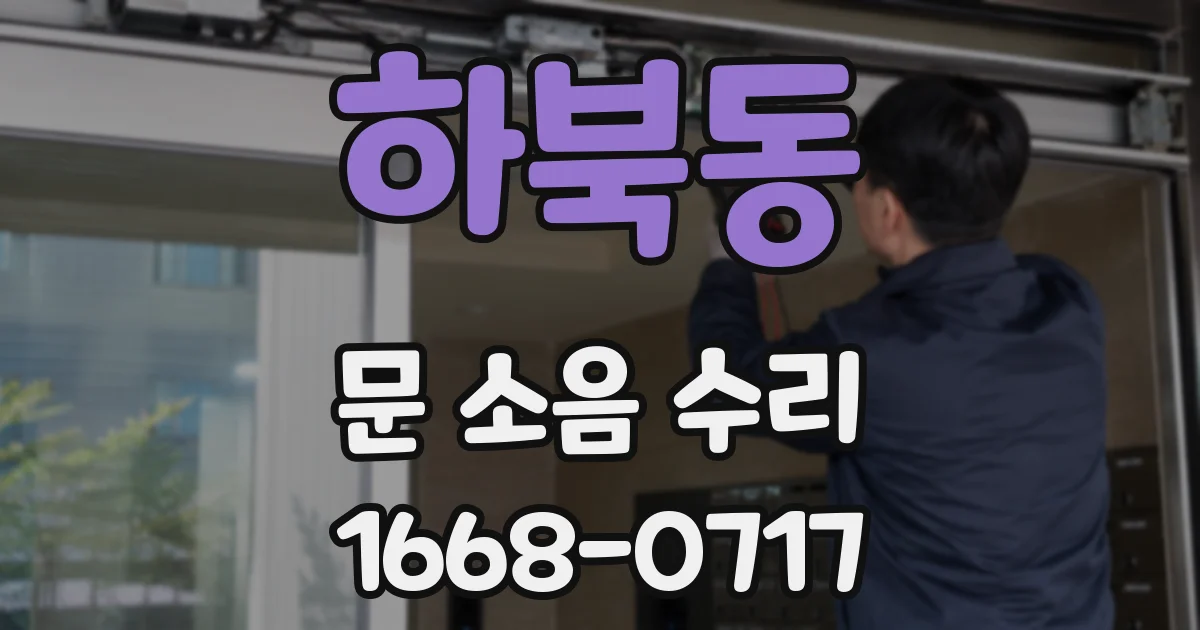 하북동 문 소음 수리